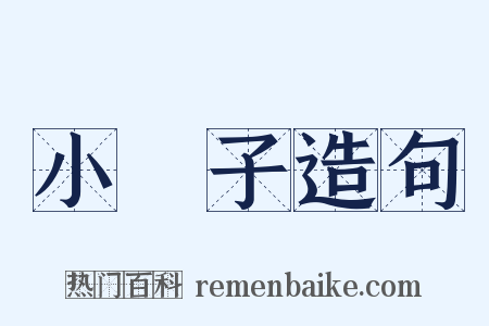 小冊子造句是什么意思的图片